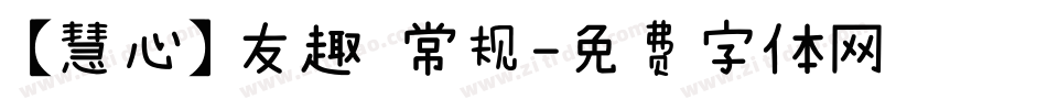 【慧心】友趣 常规字体转换